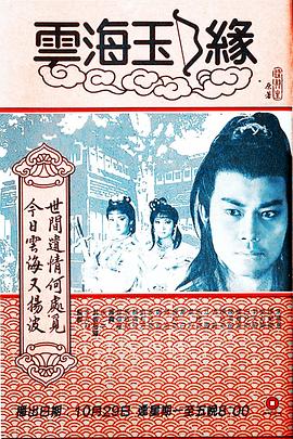 云海玉弓缘国语 (1984) 海报