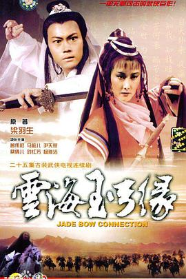 云海玉弓缘粤语 (1984) 海报