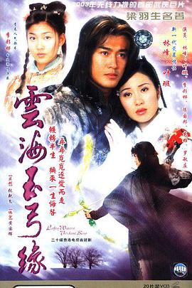 云海玉弓缘粤语 (2002) 海报