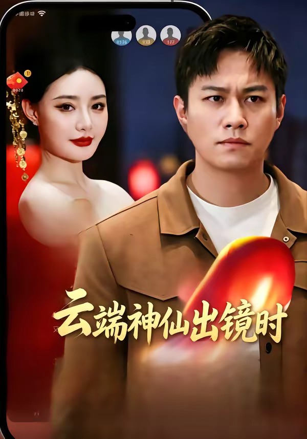 云端神仙出镜时 (2026) 海报