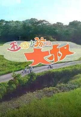 五个小孩的大叔粤语 (2016) 海报