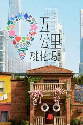 五十公里桃花坞6 (2026) 海报