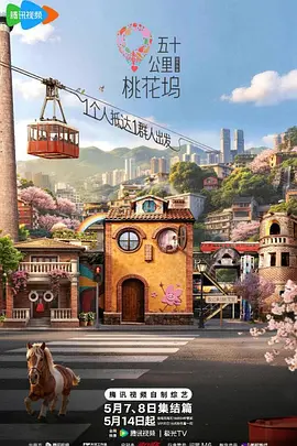 五十公里桃花坞6（加更版) (2026) 海报