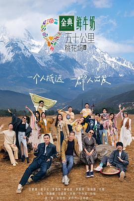 五十公里桃花坞第三季 (2023) 海报