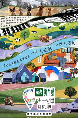 五十公里桃花坞第四季 (2024) 海报