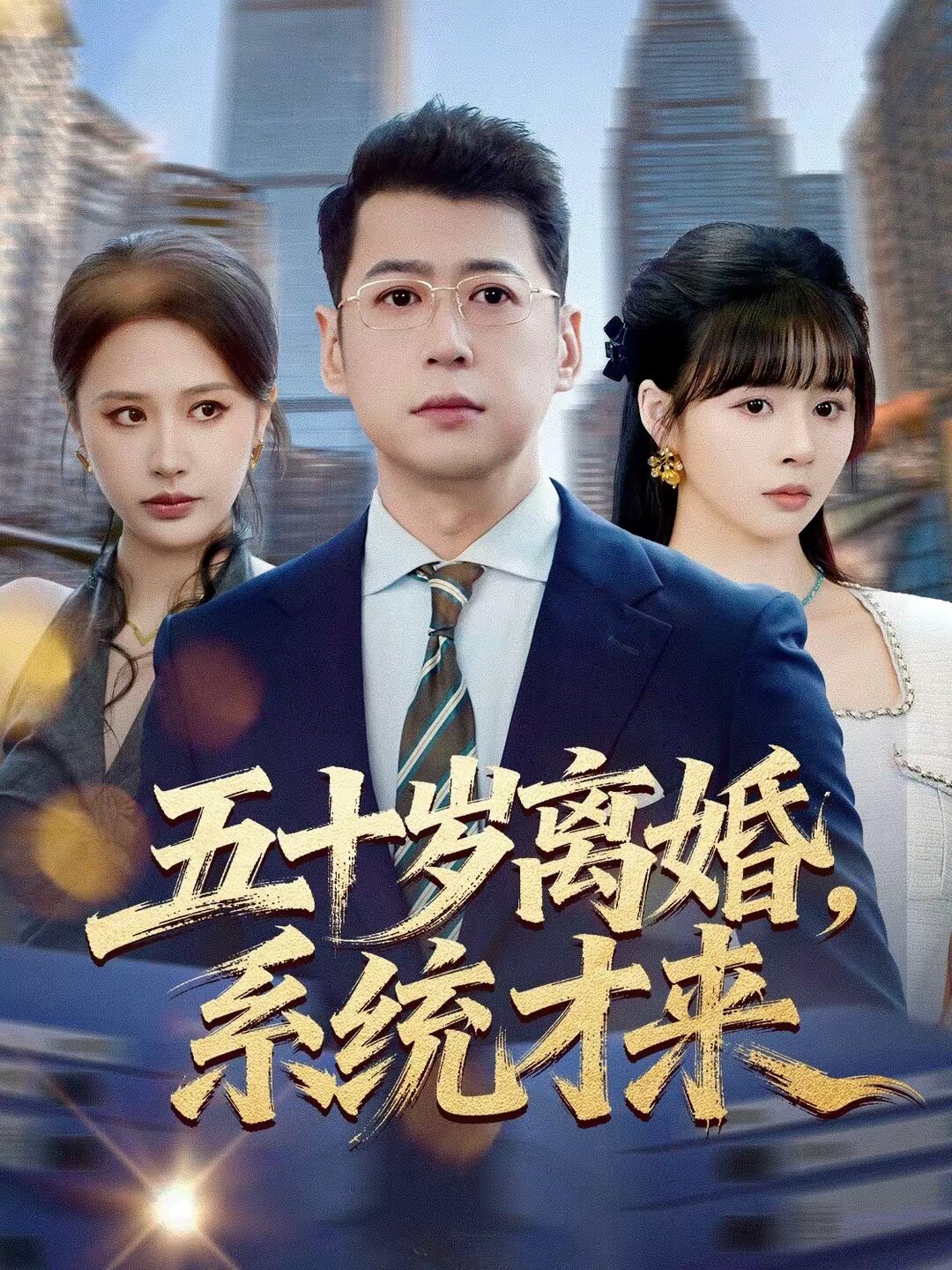 五十岁离婚，系统才来 (2026) 海报