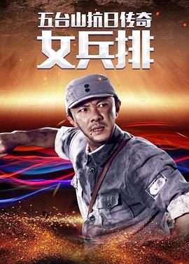 五台山抗日传奇之女兵排 (2013) 海报