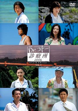 五岛医生诊疗所2006 (2006) 海报