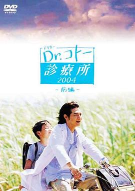 五岛医生诊疗所 (2003) 海报