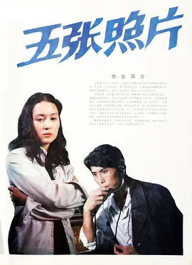 五张照片[电影解说] (1984) 海报