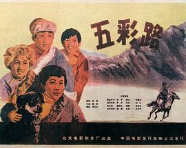 五彩路 (1960) 海报
