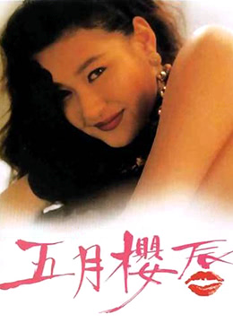 五月樱唇 (1992) 海报