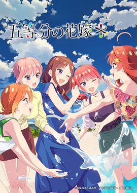 五等分的新娘＊ (2024) 海报