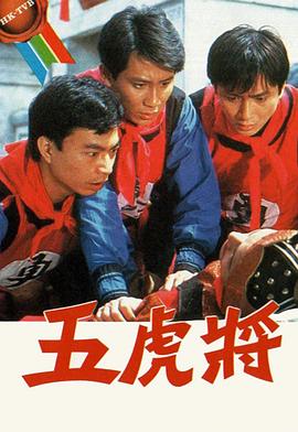 五虎将粤语1984 (1984) 海报