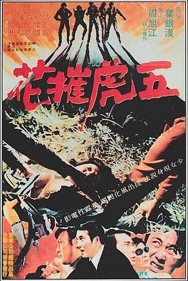 五虎摧花 (1972) 海报