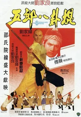 五郎八卦棍[电影解说] (1984) 海报