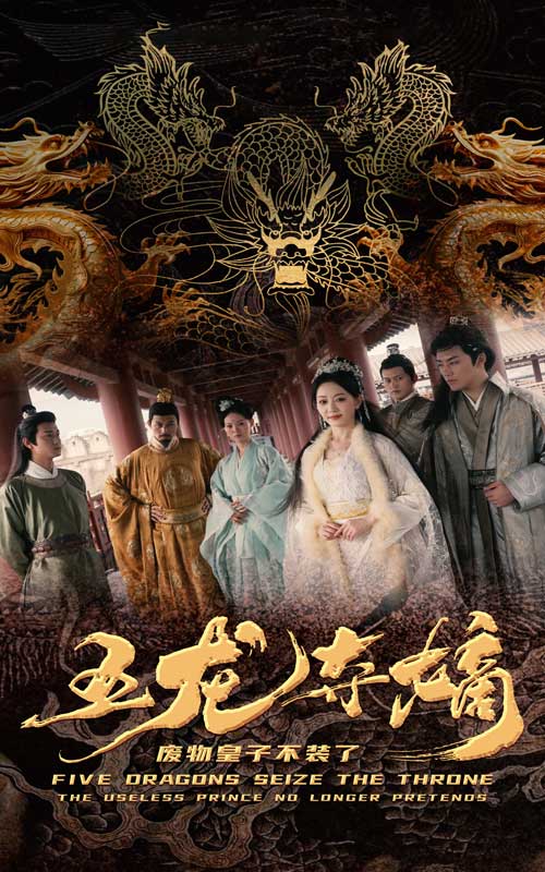 五龙夺嫡废物皇子不装了 (2024) 海报