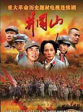 井冈山2007 (2007) 海报