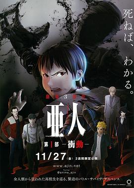 亚人1:冲动 (2015) 海报