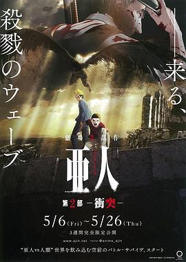 亚人2:冲突 (2016) 海报