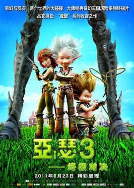 亚瑟3：终极对决 (2010) 海报