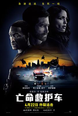 亡命救护车 (2022) 海报