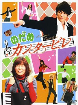 交响情人梦2006 (2006) 海报