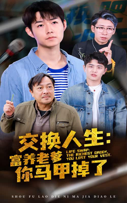 交换人生富养老爹你马甲掉了 (2025) 海报