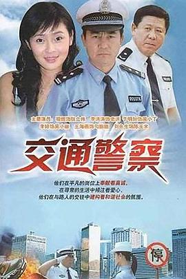 交通警察 (2007) 海报