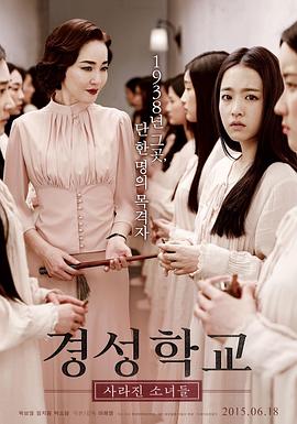 京城学校：消失的少女们 (2015) 海报