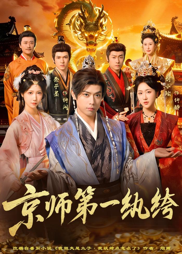 京师第一纨绔 (2026) 海报
