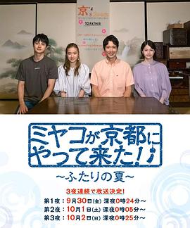 京来京都了！～两个人的夏天～ (2022) 海报