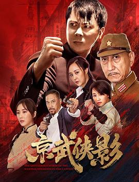 京武侠影 (2021) 海报