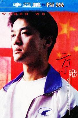 京港爱情线 (1997) 海报