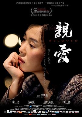 亲·爱 (2013) 海报