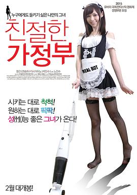 亲切的家政妇 (2015) 海报