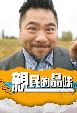 亲民的品味粤语 (2025) 海报