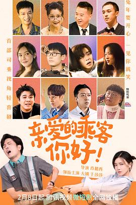 亲爱的乘客，你好 (2023) 海报