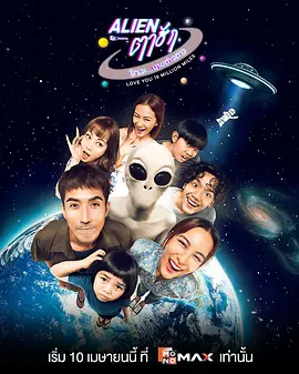 亲爱的外星人 (2026) 海报