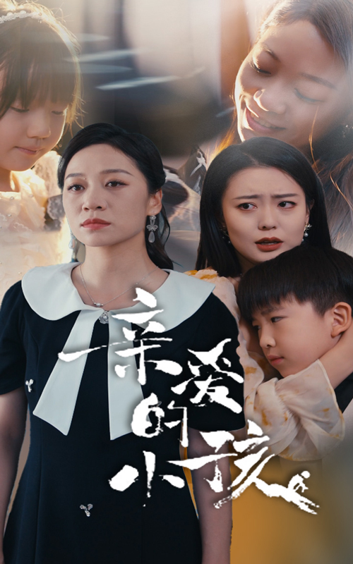 亲爱的小孩 短剧版 (2024) 海报