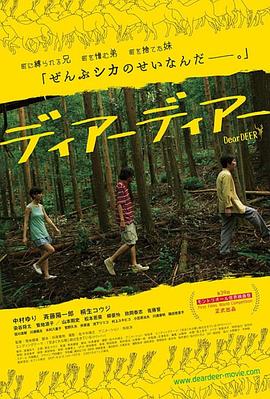 亲爱的小鹿 (2015) 海报
