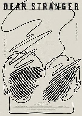 亲爱的陌生人2025 (2025) 海报