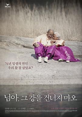 亲爱的，不要跨过那条江 (2014) 海报
