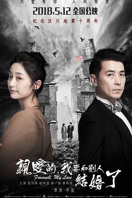 亲爱的，我要和别人结婚了 (2018) 海报