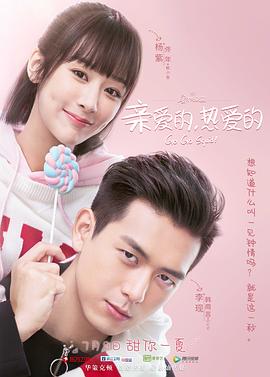 亲爱的，热爱的 (2019) 海报