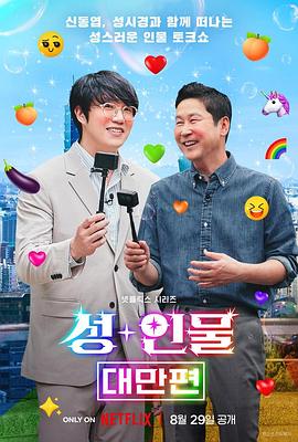 人+性大不同：台湾篇 (2023) 海报