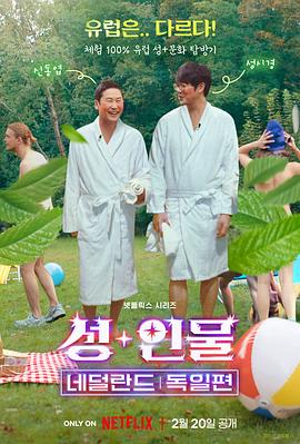 人+性大不同：荷兰德国篇 (2024) 海报