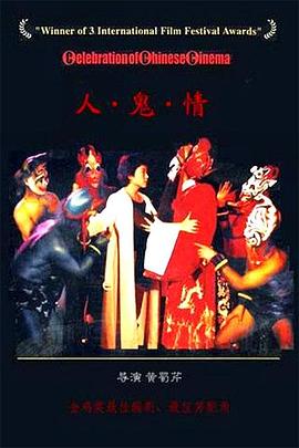 人·鬼·情 (1987) 海报