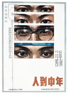 人到中年 (1982) 海报
