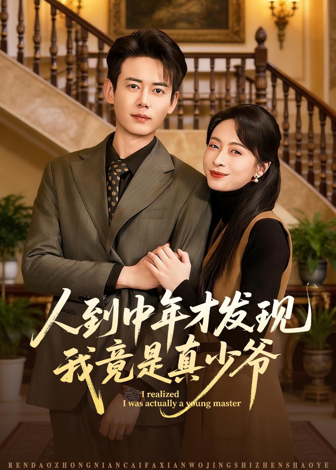 人到中年才发现我竟是真少爷 (2026) 海报